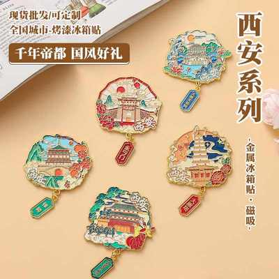 西安系列金属冰箱贴旅游景点烤大文创各纪念品旅游磁城市吸贴漆