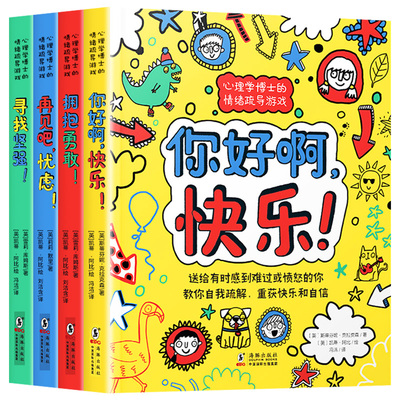 【全4冊】心理學博士的情緒疏導遊戲 孩子的行為心理學管理語言入門基礎書籍兒童自我疏導解壓發展心理學教育訓練創造性遊戲療法書