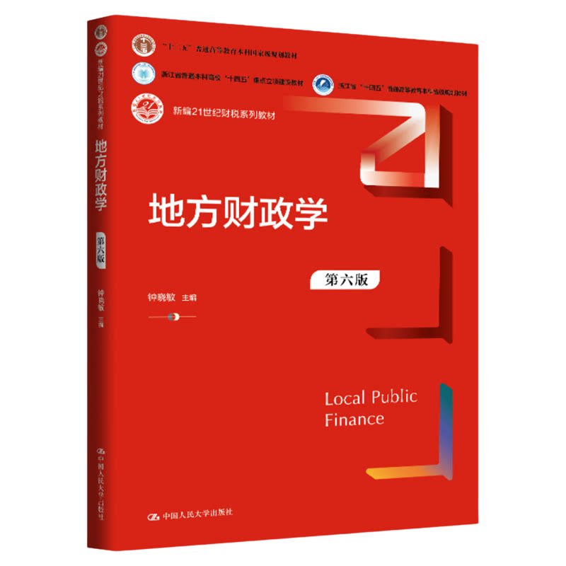 地方财政学 第六版 第6版钟晓敏 9787300342900新编21世纪财税系列教材中国人民大学出版社