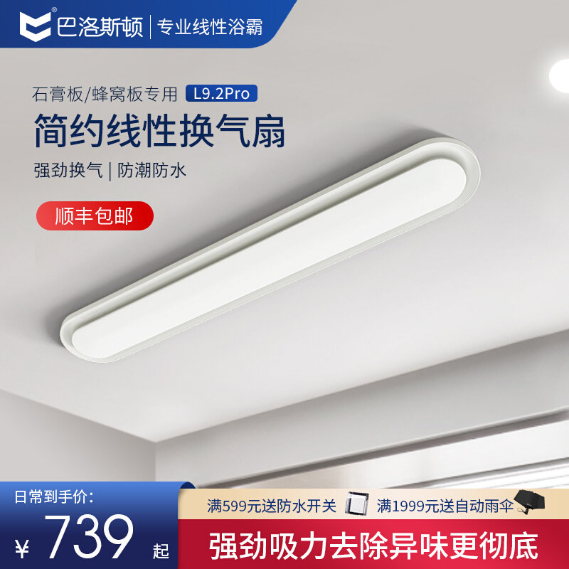 巴洛斯顿蜂窝大板集成吊顶专用换气扇风厨房卫生间石膏板线性线型