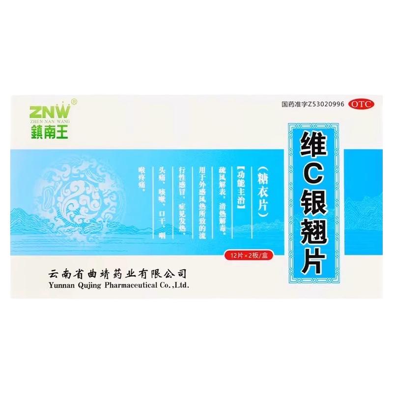 镇南王 维C银翘片 24片/盒 疏风解表、清热解毒、外感风热所致