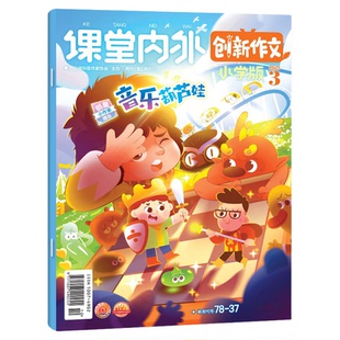 课堂内外创新作文小学版杂志2026年3月（1.2月/全年/半年订阅/2025年1-12月/2024）3-6三四五六年级小学生作文非过刊素材【单本】