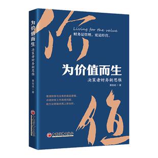 为价值而生：决策者财务新思维  中国经济出版社