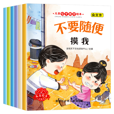 全套6册  儿童安全教育绘本儿童安全教育启蒙身体认知科普绘本3到6岁 大字大图彩图有声伴读 幼儿园阅读睡前故事书4岁5岁科普启蒙