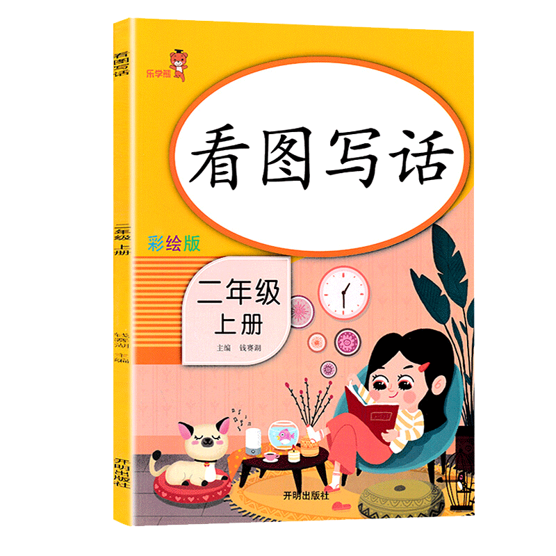 【乐学熊】二年级上册看图写话