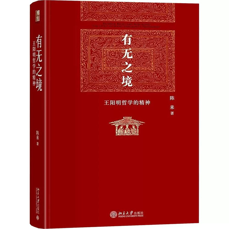 有无之境王阳明哲学精神陈来著
