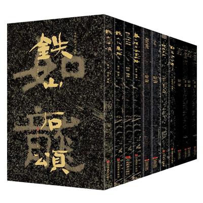 中国石刻书法精粹全套装12册铁山石颂大集经泰山经石峪金刚波罗蜜经碑陈思王庙碑郑文公下碑摩崖魏碑榜书隶书法字帖碑帖鉴赏书籍