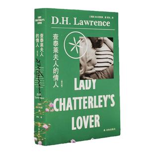 查泰莱夫人的情人 劳伦斯作品全译本原著无删减版 外国经典文学小说特别收入劳伦斯自辩长文外国畅销小说爱情书籍译林出版社直发