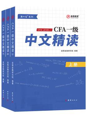 金程CFA一二三级中文精读教材笔记考点精要金融词汇词典备考2026