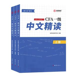 金程CFA一二三级中文精读教材笔记考点精要金融词汇词典备考2026