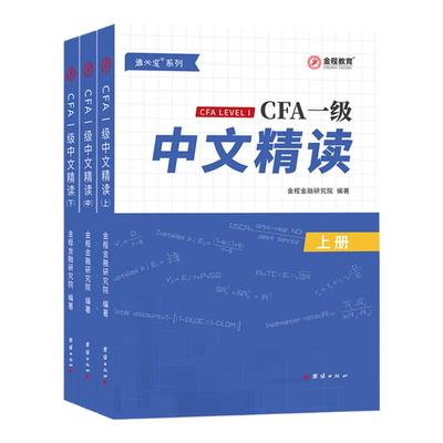 金程CFA一二三级中文精读教材笔记考点精要金融词汇词典备考2026