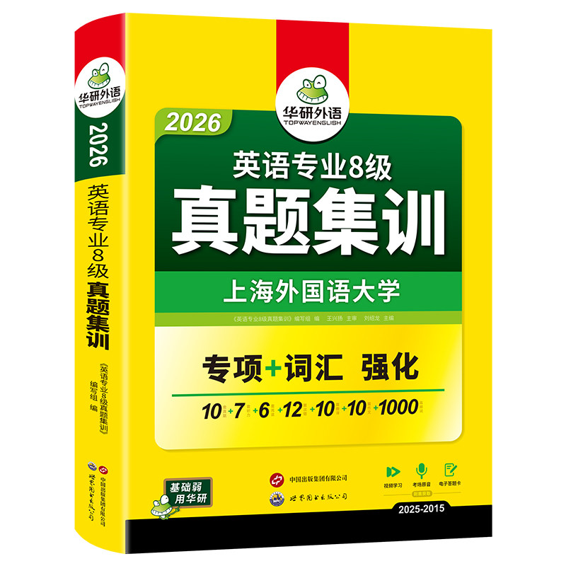 华研外语英语专八真题集训