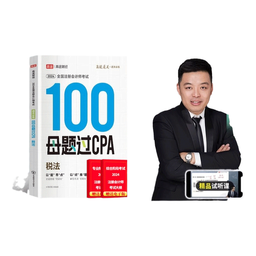 2025高途财经注册会计师100母题过CPA题库考试习题考试资料题库 税法 注会单本习题2025征鸿王亭喜王晋丁奎山孙野文东奥官方旗舰