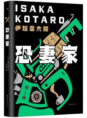 【附赠书签】恐妻家 伊坂幸太郎 长篇小说 金色梦乡 杀手界  疾风号 杀手三部曲  阳光劫匪 死神的精确度 白兔 新经典