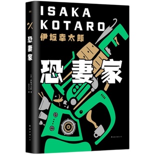【附赠书签】恐妻家 伊坂幸太郎 长篇小说 金色梦乡 杀手界  疾风号 杀手三部曲  阳光劫匪 死神的精确度 白兔 新经典