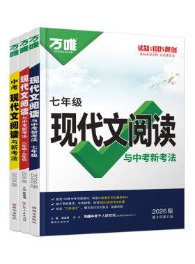 万唯中考初中语文现代文阅读理解