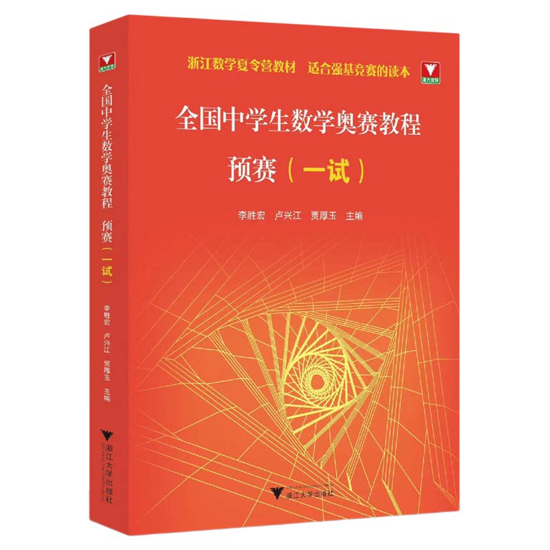 全国中学生数学奥赛教程 预赛(一试)/李胜宏 卢兴江 贾厚玉/浙江数学夏令营教材/适合强基竞赛读本/竞赛生/竞赛入门