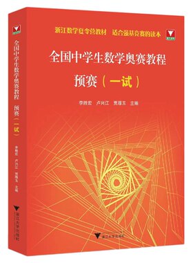 全国中学生数学奥赛教程 预赛(一试)/李胜宏 卢兴江 贾厚玉/浙江数学夏令营教材/适合强基竞赛读本/竞赛生/竞赛入门