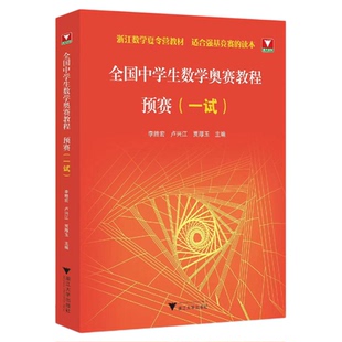 全国中学生数学奥赛教程 预赛(一试)/李胜宏 卢兴江 贾厚玉/浙江数学夏令营教材/适合强基竞赛读本/竞赛生/竞赛入门/寒假