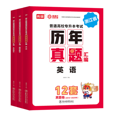 备考2027年浙江专升本考试历年真题库冲刺模拟试卷高等数学大学语文英语复习资料书必刷2000题成人高考教材26库课成考高数刷题2026