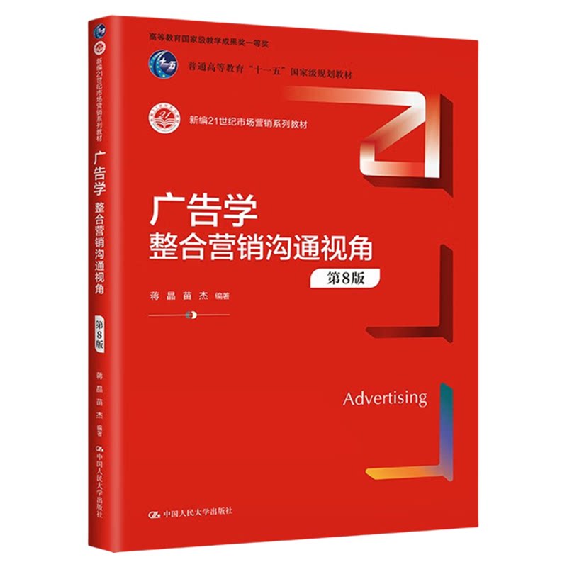 广告学：整合营销沟通视角第8版 第八版 蒋晶 苗杰9787300317175中国人民大学出版社 新编21世纪市场营销系列教材