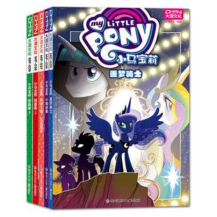 【大漫指定销售】小马宝莉经典故事（全5册）噩梦骑士/小镇迷案/森林之魂/短篇集1-2 小马宝莉书漫画书3-6-7-8-9岁亲子绘本