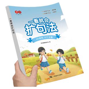 书行一看就会扩句法语文每日晨读加词扩句法五感法写作文好词好句好段素材积累大全小学一二三四五六年级看图写话修辞法写作练习册