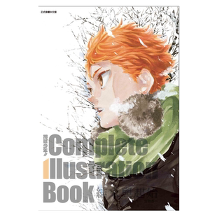 现货 排球少年原画集 Complete Illustration Book 结束与起始 古馆春一 台版东立出版小排球Haikyuu单本画册日本动漫小说正版书籍