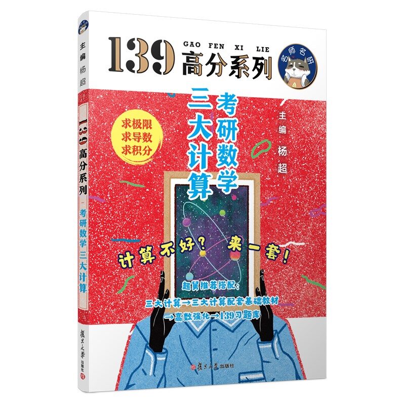 官方店【送视频】2027考研数学杨超三大计算 手写求极限不定积分导数 方浩 27数学一数二数三139习题库高数线代概率论