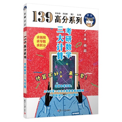 官方店2027杨超高数三大计算