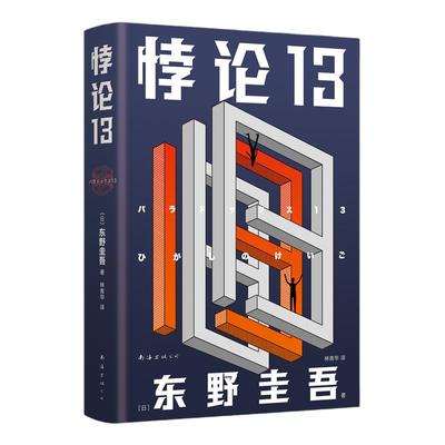 【新版精装】东野圭吾：悖论13 末世灾难小说侦探推理末世冒险灾难小说畅销书代表作有白夜行恶意放学后解忧杂货铺新参者 安徽新华