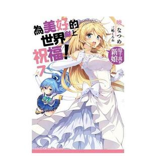 【预售】為美好的世界獻上祝福！ (7) 億千萬的新娘 台版原版繁体中文轻小说 暁 なつめ 台灣角川