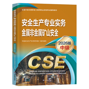 注册安全师工程师备考2026年教材金属非金属矿山安全生产专业实务中级官方应急出版社2025注安考试书历年真题库25习题网课考点速记