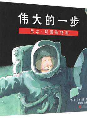【老师推荐】伟大的一步早教绘本
