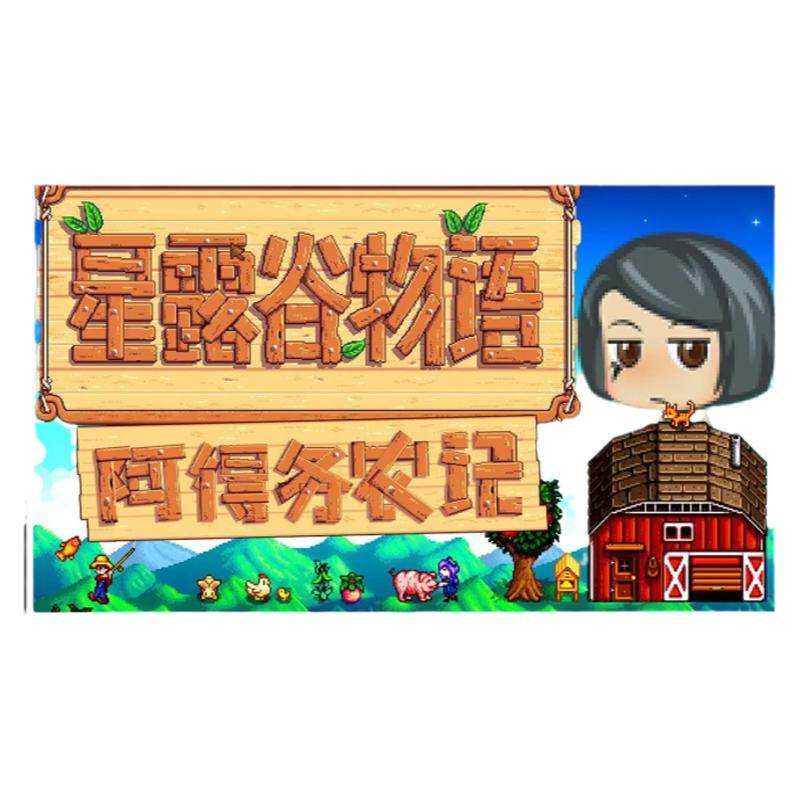 星露谷物语steam 星露谷物语cdk 激活码CDKEY 激活入库 PC中文版