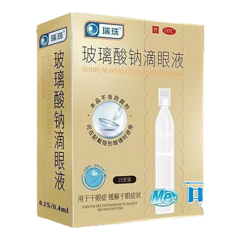 瑞珠玻璃酸钠眼药水滴眼液缓解眼干眼症视疲劳无防腐剂滴眼药次抛