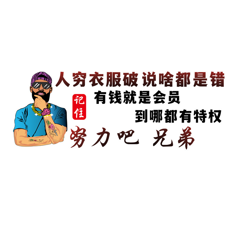 努力吧兄弟车贴电动摩托车油箱贴踏板车小车贴纸个性文字尾箱车身