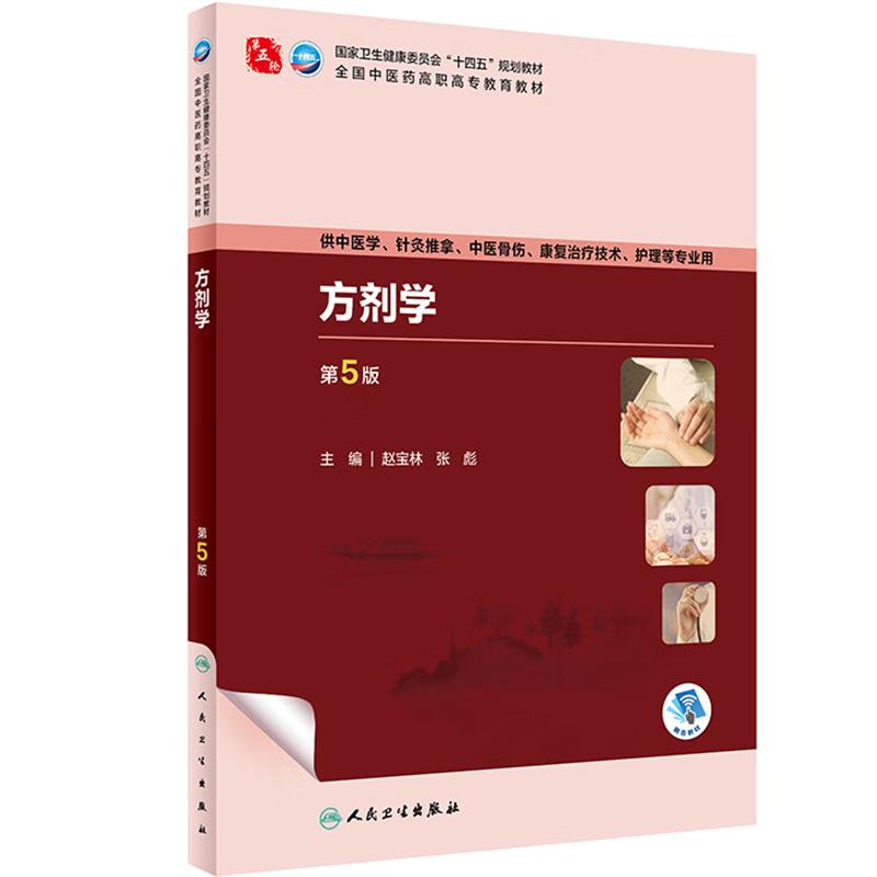 方剂学人卫人民卫生出版社