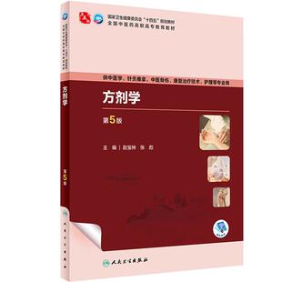 方剂学第5版人卫内科中药针灸养生儿科妇科护理外科推拿习题集骨伤经络腧穴中西医临床高职医学自学入门教材书诊断学中医基础理论