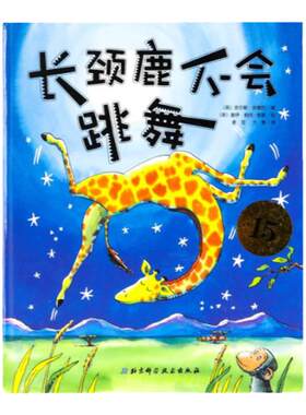 长颈鹿不会跳舞 儿童3-6岁绘本 儿童图画故事书 幼儿园课外阅读故事 启蒙认知书 北京科学技术