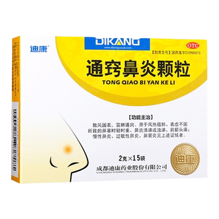 包邮】迪康 通窍鼻炎颗粒 15袋 慢性鼻炎 过敏性鼻炎鼻窦炎