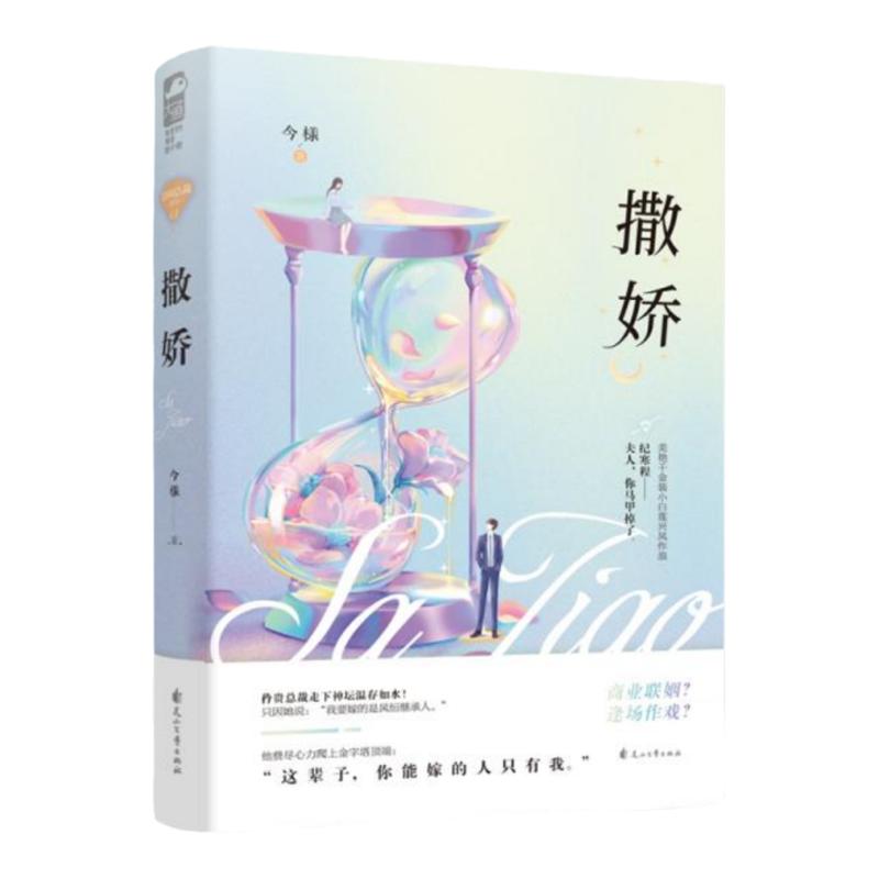 正版现货 撒娇今様 晋江文学城青春文学情感校园爱情霸道总裁高甜宠文言情小说 花山文艺出版社9787551151184