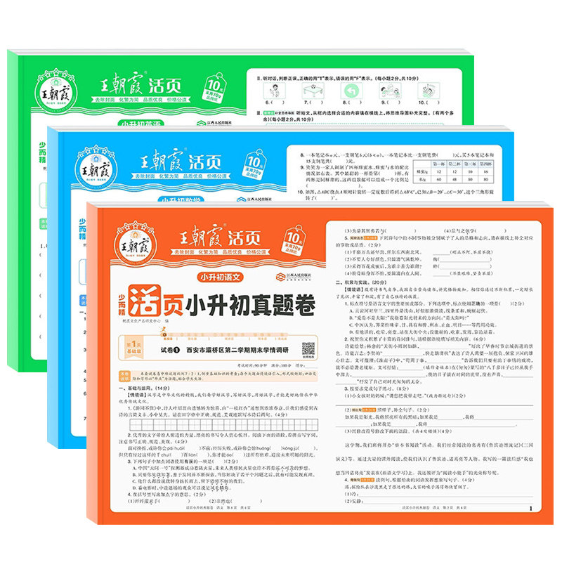 王朝霞活页小升初真题卷语数英