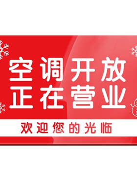 空调开放冷气欢迎光临提示指示牌