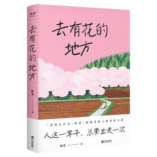 她乡去有花的地方渡你的人再久也会来世间的小儿女在菜场在人间 宁波出版社 陈慧作品小说书籍果麦文化