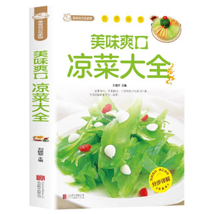 正版 美味爽口凉菜大全 家常菜谱食谱 自制凉拌小吃 中华饮食文化 美食大全 美食书 做菜 厨师书籍 料理书 凉菜技术配方菜谱书籍
