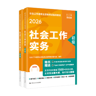 2026年助理社会工作者初级官方教材人民大学出版社工作实务和综合能力中大网校社工王小兰网课视频真题库社工证初级考试教材2026年