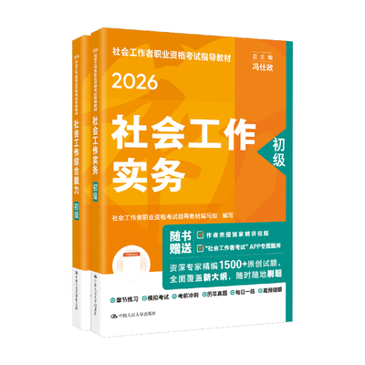2026中大网校初级中级社工历年真题试卷考前押题2026年社会工作者初级中级优赐经典社工证初级中级社工准题库刷题app模拟冲刺试卷