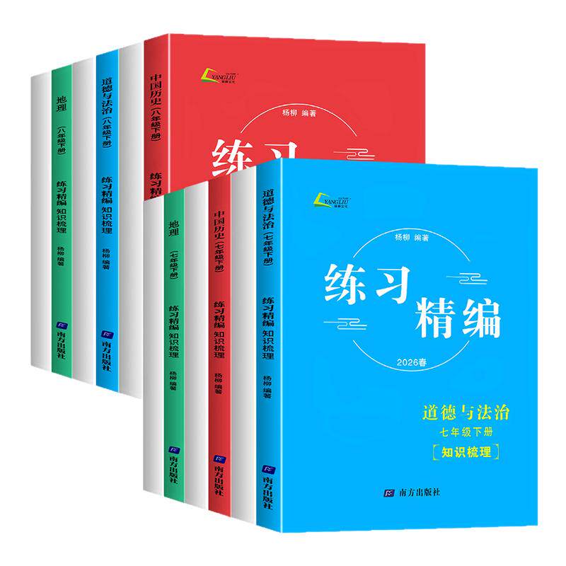 浙江专用2026秋 练习精编七八九年级上册下册中国历史道德与法治人文地理杨柳初一二三教材同步练习册初中必刷题测试卷训练背默本