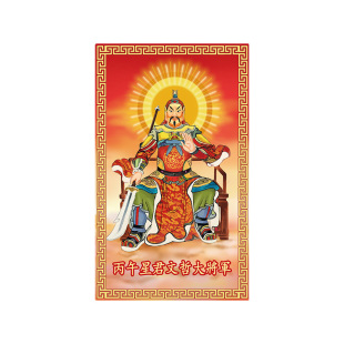 2026太岁文哲大将军手机贴纸金卡生肖马年本命年化符后壳背面画像